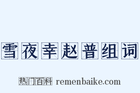 雪夜幸赵普组词是什么意思的图片